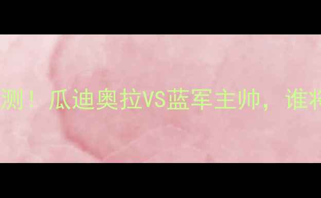 图片 🔥曼城vs切尔西深度预测！瓜迪奥拉VS蓝军主帅，谁将主宰英超争冠战？🔥1