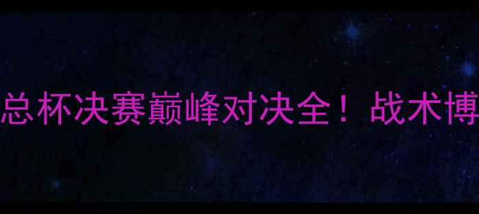 图片 🔥曼城vs利物浦足总杯决赛巅峰对决全！战术博弈+经典战役复盘1
