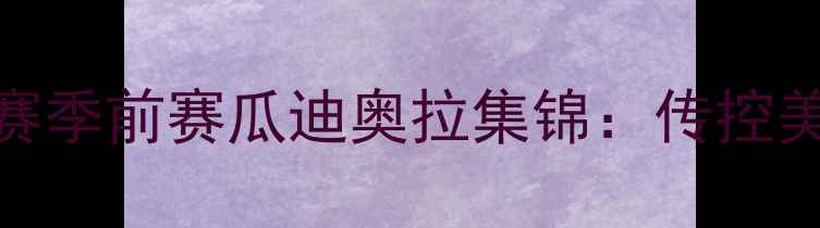 图片 🔥曼城vs热刺英超赛季前赛瓜迪奥拉集锦：传控美学+青春风暴全🔥1