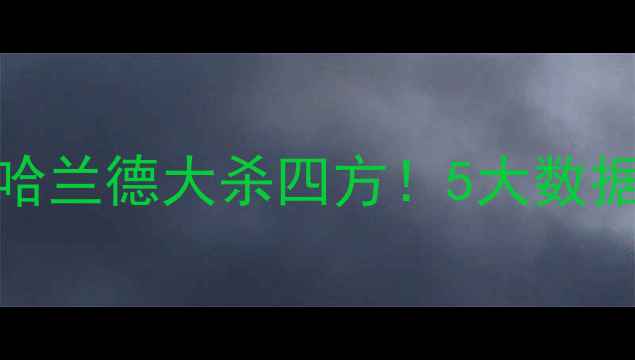 图片 🔥曼城vs皇家社会：哈兰德大杀四方！5大数据瓜迪奥拉战术密码📊