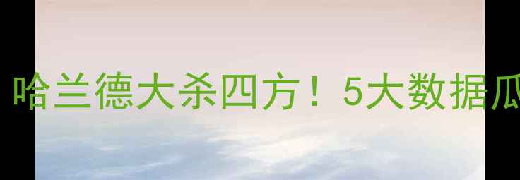 图片 🔥曼城vs皇家社会：哈兰德大杀四方！5大数据瓜迪奥拉战术密码📊1