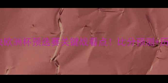 图片 🔥曼城vs皇马巅峰对决欧洲杯预选赛关键战看点！比分预测+历史交锋数据🇬🇧🇨🇷2