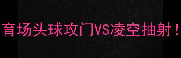 图片 🔥曼城vs皇马热身赛北京工人体育场头球攻门VS凌空抽射！两大豪门高空对决引爆全场🔥1