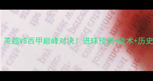 图片 🔥曼城vs皇马：英超VS西甲巅峰对决！进球预测+战术+历史交锋全复盘🔥2