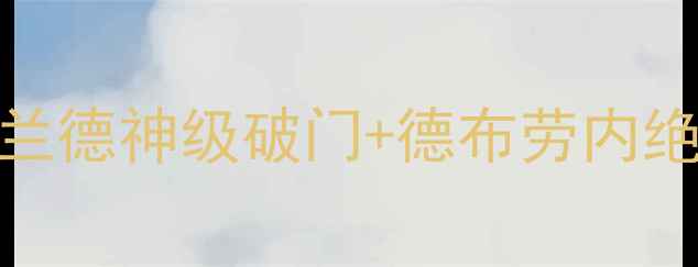 图片 🔥曼城vs里昂高清集锦哈兰德神级破门+德布劳内绝杀！深度双雄战术对决🔥