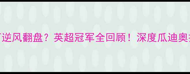 图片 🔥曼城如何逆风翻盘？英超冠军全回顾！深度瓜迪奥拉战术密码