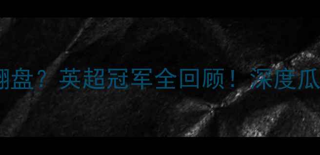 图片 🔥曼城如何逆风翻盘？英超冠军全回顾！深度瓜迪奥拉战术密码1