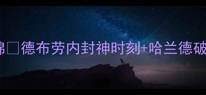 图片 🔥曼城欧冠决赛高清集锦🔥德布劳内封神时刻+哈兰德破局！欧冠巅峰对决全💥1