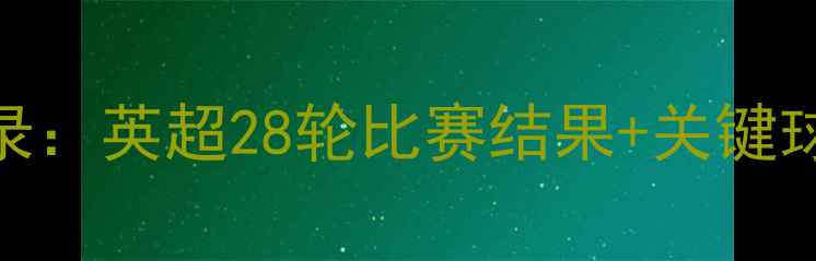 图片 🔥曼城赛季全记录：英超28轮比赛结果+关键球员数据+赛季🔥1