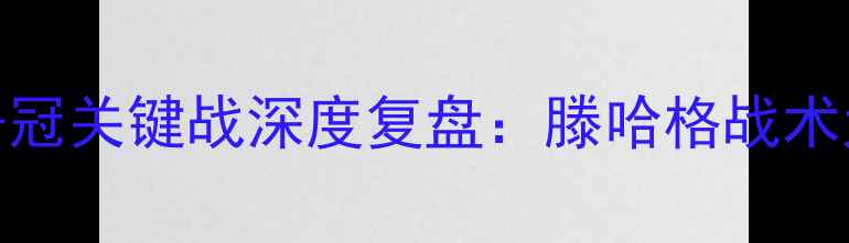 图片 🔥曼联2-1绝杀曼城！英超争冠关键战深度复盘：滕哈格战术大变阵，拉什福德成胜负手1