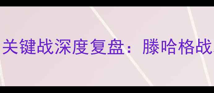 图片 🔥曼联2-1绝杀曼城！英超争冠关键战深度复盘：滕哈格战术大变阵，拉什福德成胜负手2