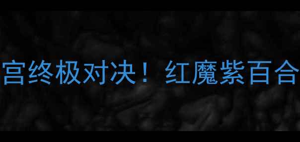 图片 🔥曼联VS水晶宫终极对决！红魔紫百合战术博弈全🏆