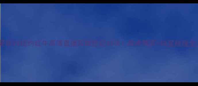 图片 🔥曼联VS纽约红牛高清直播双雄世纪对决！战术博弈+球星碰撞全🔥1