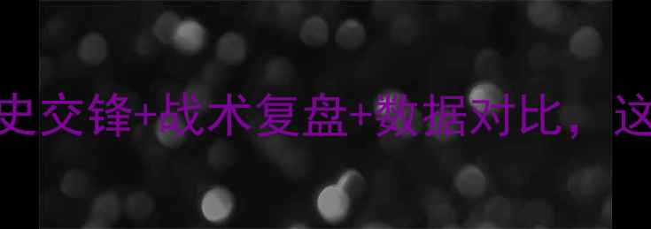 图片 🔥曼联vsAC米兰深度：历史交锋+战术复盘+数据对比，这场德比谁更胜一筹？🔥⚽