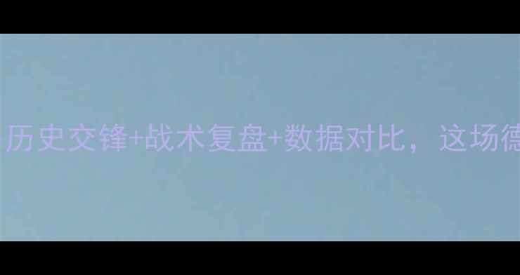 图片 🔥曼联vsAC米兰深度：历史交锋+战术复盘+数据对比，这场德比谁更胜一筹？🔥⚽1