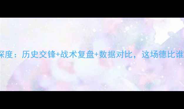 图片 🔥曼联vsAC米兰深度：历史交锋+战术复盘+数据对比，这场德比谁更胜一筹？🔥⚽2