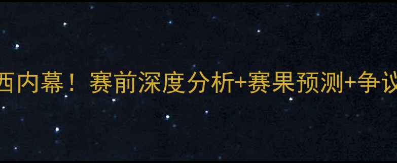 图片 🔥曼联vs切尔西内幕！赛前深度分析+赛果预测+争议判罚全纪录🔥