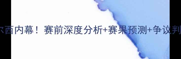 图片 🔥曼联vs切尔西内幕！赛前深度分析+赛果预测+争议判罚全纪录🔥1