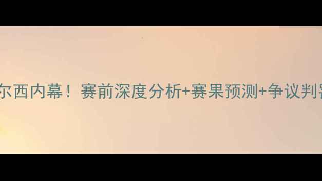 图片 🔥曼联vs切尔西内幕！赛前深度分析+赛果预测+争议判罚全纪录🔥2
