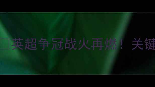 图片 🔥曼联vs塞尔塔赛后深度复盘🔥英超争冠战火再燃！关键数据+战术拆解+未来展望全🏆