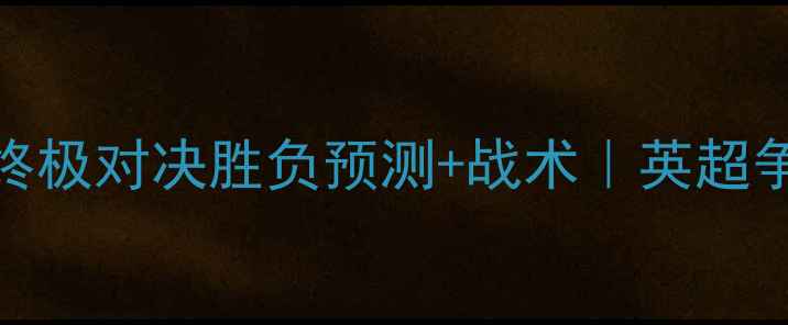 图片 🔥曼联vs曼城终极对决胜负预测+战术｜英超争冠战火重燃！