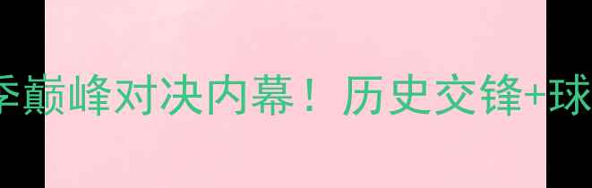 图片 🔥曼联vs皇马高清直播赛季巅峰对决内幕！历史交锋+球星对位+战术预测全攻略🔥