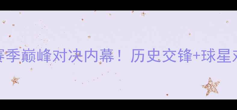 图片 🔥曼联vs皇马高清直播赛季巅峰对决内幕！历史交锋+球星对位+战术预测全攻略🔥1