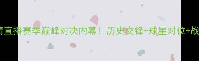 图片 🔥曼联vs皇马高清直播赛季巅峰对决内幕！历史交锋+球星对位+战术预测全攻略🔥2