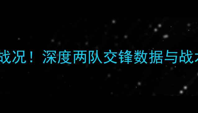 图片 🔥曼联vs莱斯特城最新战况！深度两队交锋数据与战术布局，附比赛前瞻🔥1