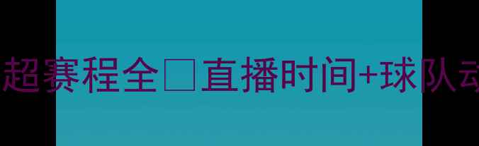 图片 🔥曼联比赛时间表+英超赛程全⏰直播时间+球队动态｜球迷必看攻略！