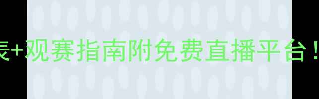 图片 🔥最新国际足球赛程表+观赛指南附免费直播平台！手把手教你抢鲜看球