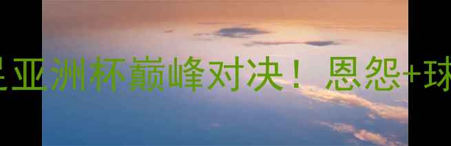 图片 🔥朝鲜VS韩国女足亚洲杯巅峰对决！恩怨+球星+高光时刻全🔥