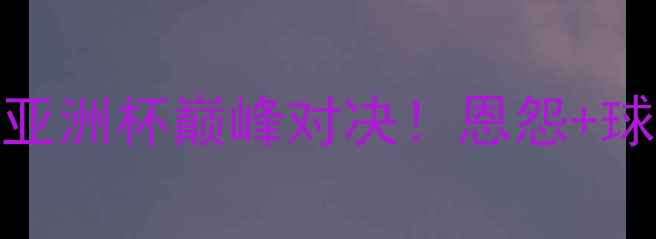 图片 🔥朝鲜VS韩国女足亚洲杯巅峰对决！恩怨+球星+高光时刻全🔥2