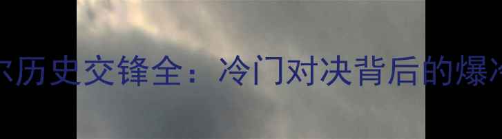 图片 🔥朝鲜vs卡塔尔历史交锋全：冷门对决背后的爆冷真相与数据🏆