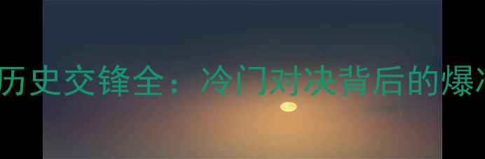 图片 🔥朝鲜vs卡塔尔历史交锋全：冷门对决背后的爆冷真相与数据🏆1
