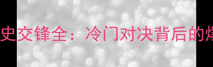 图片 🔥朝鲜vs卡塔尔历史交锋全：冷门对决背后的爆冷真相与数据🏆2