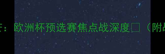 图片 🔥本菲卡vs波尔蒂芒：欧洲杯预选赛焦点战深度💥（附战术图+数据预测）2
