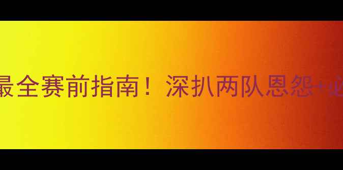 图片 🔥权健VS亚泰预测全网最全赛前指南！深扒两队恩怨+必看数据+胜负彩公式！2