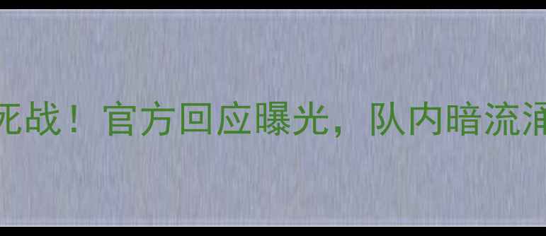 图片 🔥杜锋缺席新疆男篮生死战！官方回应曝光，队内暗流涌动？深度背后的真相🔥