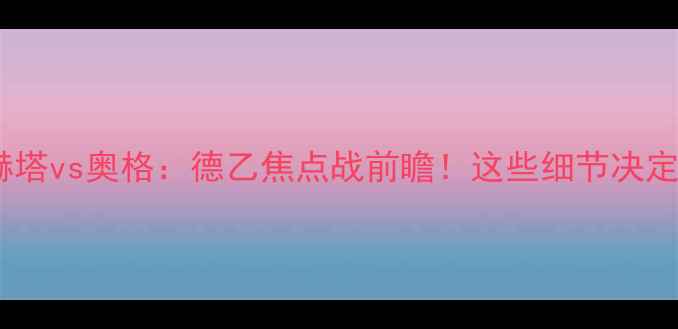 图片 🔥柏林赫塔vs奥格：德乙焦点战前瞻！这些细节决定胜负！2