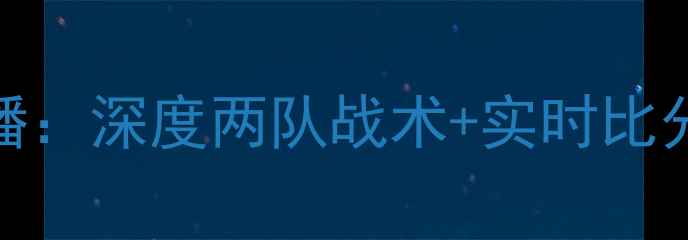 图片 🔥格勒诺布VS梅斯高清直播：深度两队战术+实时比分预测（附梅斯绝杀细节）