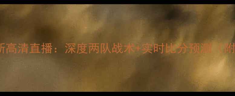 图片 🔥格勒诺布VS梅斯高清直播：深度两队战术+实时比分预测（附梅斯绝杀细节）2