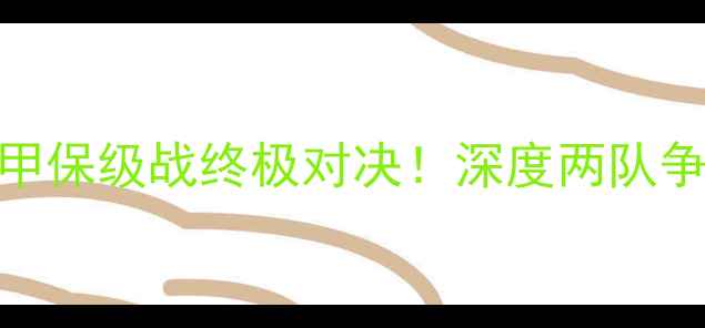 图片 🔥格罗宁根vs乌德勒支｜荷甲保级战终极对决！深度两队争斗看点+战术布局全公开🔥1