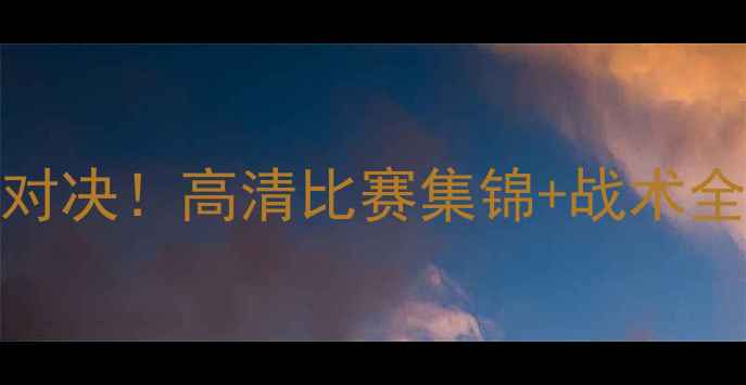 图片 🔥梅西VSC罗世纪对决！高清比赛集锦+战术全（附观赛指南）1