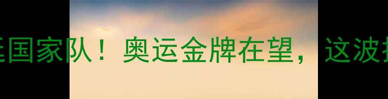 图片 🔥梅西官宣回归阿根廷国家队！奥运金牌在望，这波操作让全球球迷沸腾💥
