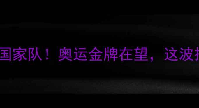图片 🔥梅西官宣回归阿根廷国家队！奥运金牌在望，这波操作让全球球迷沸腾💥1