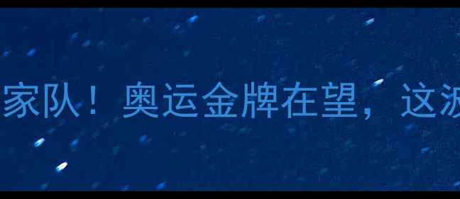 图片 🔥梅西官宣回归阿根廷国家队！奥运金牌在望，这波操作让全球球迷沸腾💥2