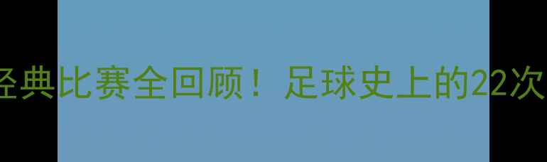 图片 🔥梅西所有经典比赛全回顾！足球史上的22次高光时刻💥1