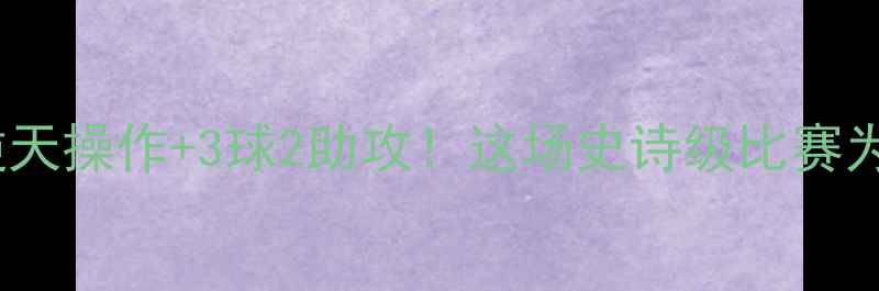 图片 🔥梅西欧冠封神夜：逆天操作+3球2助攻！这场史诗级比赛为何载入足球史册？🔥1