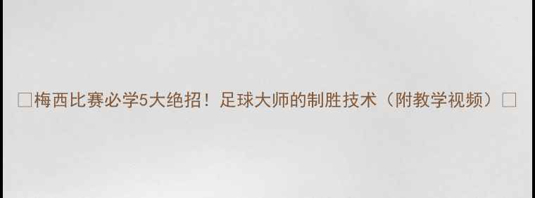 图片 🔥梅西比赛必学5大绝招！足球大师的制胜技术（附教学视频）🔥